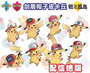 宝可梦剑盾帽子皮卡丘小智的皮卡丘