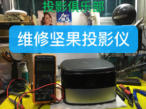 坚果x1投影仪维修