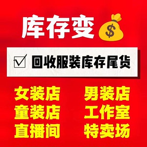 大量回收库存服装，长期高价收购制衣厂网店等各种库存积压尾货内