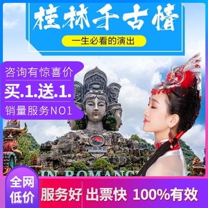 桂林千古情门票阳朔