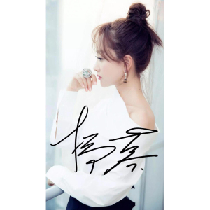 杨蓉签名