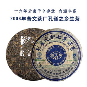 发400gx2饼 2006国营普文茶厂孔雀之乡生茶七子饼云芽普洱茶生茶