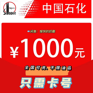 江苏可充中石化加油充值1000直充