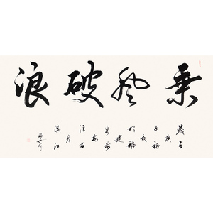乘风破浪字画
