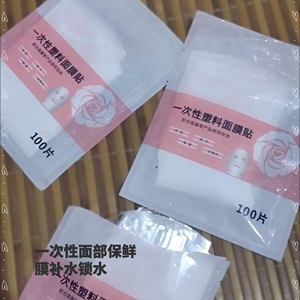 全新一次性美容院保鲜膜面膜贴塑料透明压缩水疗贴脸面部面膜纸包