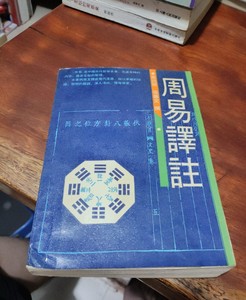 1989年老收藏 周易 译注 上海古籍出版社