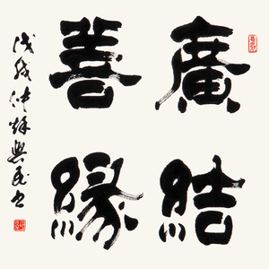 范兴民《广结善缘》中书协会员 保真字画装饰收藏