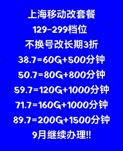 上海联通移动改套餐 大流量语音包 折扣优惠内部3折 老用户套