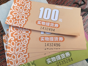 重百提货卡,新世纪提货卡,重百世纪卡,新世界百货卡,电动小马达