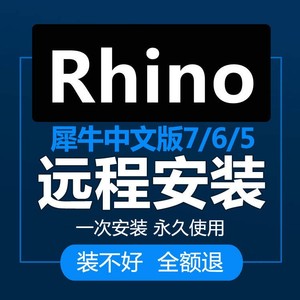 【专业远程安装】rhⅰno犀牛7/6/5 三维建模软件激活安