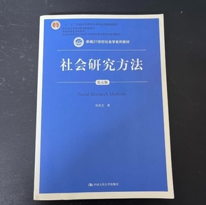 社会研究方法 第五5版 风笑天 中国人民大学出版社
