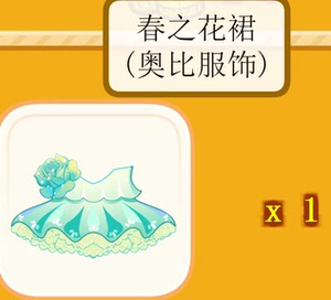 奥比岛春之花裙