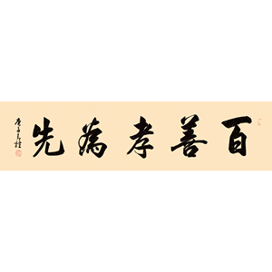 百善孝为先字画