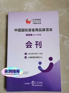 2023年上海中国孕婴童用品展览会会刊。快递实物