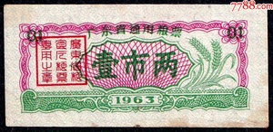 广东省1963年粮票1两（广东粮票设计特别精美、品好、不多见