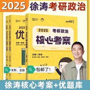 2025考研政治徐涛核心考案徐涛优题库习题版真题版