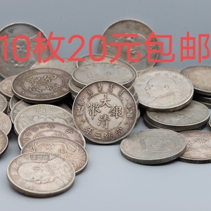 清库处理10个银元20元包邮大洋可吹响摔不破