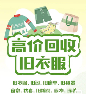 旧衣服回收上门