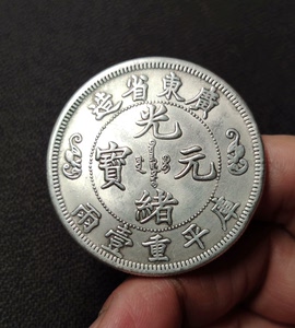 广东省造光绪元宝库平一两二龙戏珠银元,传说为慈禧六十大寿祝寿