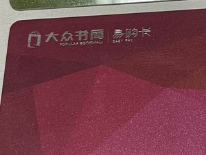 大众书局易购卡