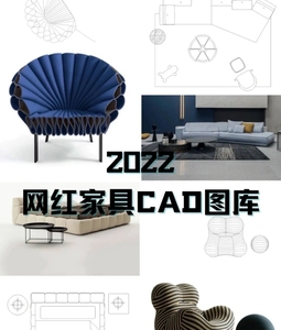 2022年最新网红家具CAD图库分享
