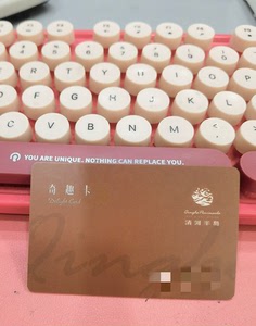 转清河半岛储值卡,卡内余额1891,有效期到年底