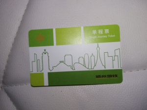 郑州地铁单程票
