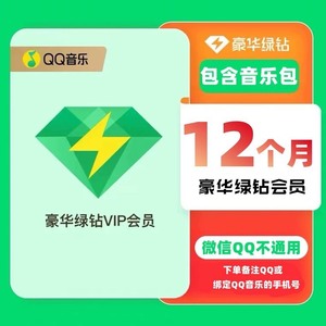 QQ豪华版绿钻年卡QQ音乐会员12个月一年绿钻年费送付费包