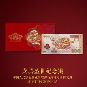 龙腾盛世纪念银钞型券 单张 千禧龙世纪龙钞型券纪念券