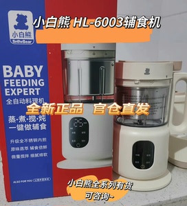 【年底冲量】小白熊婴儿辅食机HL-6003蒸煮一体多功能宝宝