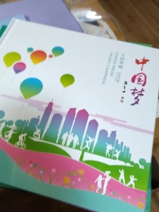 中国梦人民幸福邮票册