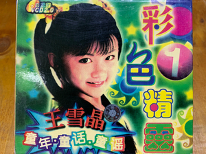 王雪晶《彩色精灵1》金碟豹vcd光盘,整体成色如图,碟片略带