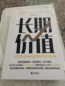 长期价值 实现财富持续增值的投资指南 远方青木 著 金融经管