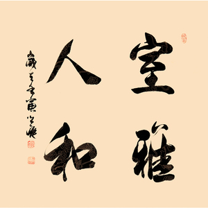 新品 张光庭《室雅人和》保真手写书法真迹字画拍卖收藏装饰