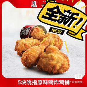 肯德基宅急送吮指原味鸡桶5块免外送费