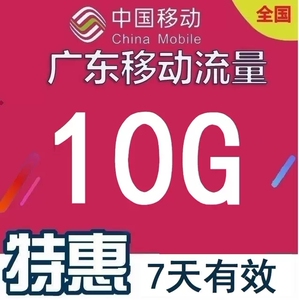 新活动都可以办理广东移动流量包10g7天国内通用流量可以跨月