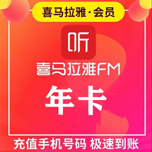 喜马拉雅兑换码月卡