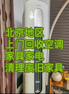上门回收家具家电，北京全市一小时上门，回收二手旧家具电器，免