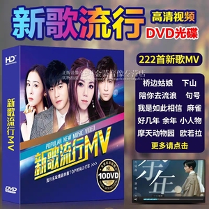 正版汽车载dvd碟片2020新歌流行歌曲光碟高清mv视频音乐