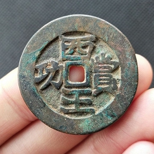 西王赏功 明末 古钱币铜钱真品 古玩古董收藏