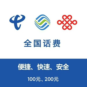 四川重庆成都绵阳南充达州移动/联通/电信话费充值200元10