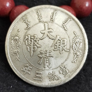 大清银币真品大清光绪宣统三年老银元大洋币纯银保真银元币品相好