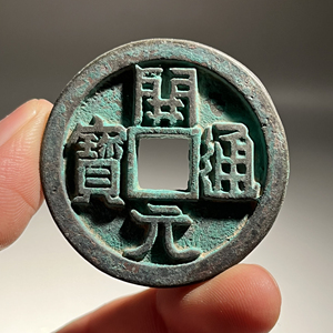 开元通宝背祥云铜钱母钱折十