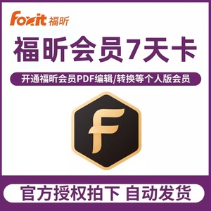 福昕PDF会员7天周月卡激活兑换码PDF阅读编辑转换器个人版
