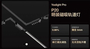 yeelight易来pro，p20明装磁吸轨道灯