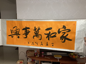 中国书法作品《家和万事兴》毛笔字送人收藏皆可,国家一级书法家