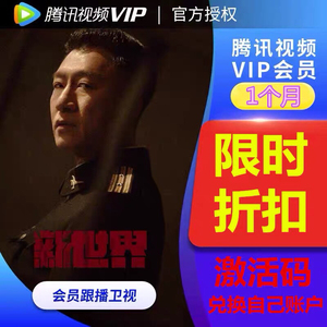 腾讯会员一个月卡视屏cdk7天1个月免费兑换码会号vip3