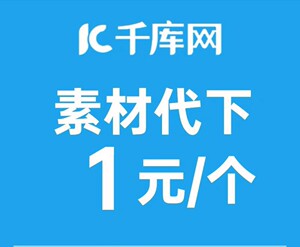 千库网 千图网 图品汇