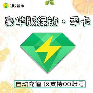 QQ音乐会员绿钻季卡三个月 官方正版 24小时自动发货
