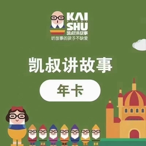 凯叔故事会年卡